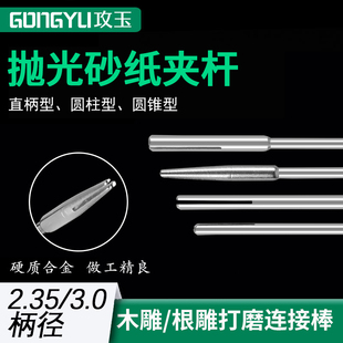 杆夹头 固定杆砂纸棒 砂纸夹 连接杆砂纸 3.0柄 夹针砂片 2.35MM