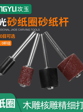 砂纸圈 砂布砂纸抛光打磨头木工根雕金属核雕橄榄核砂纸棒磨头
