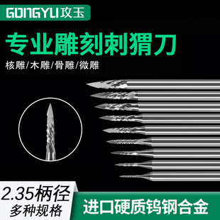 核雕刻刀木雕刺猬刀电动雕刻工具镂空刻字划线钨钢牙机雕刻机刀头