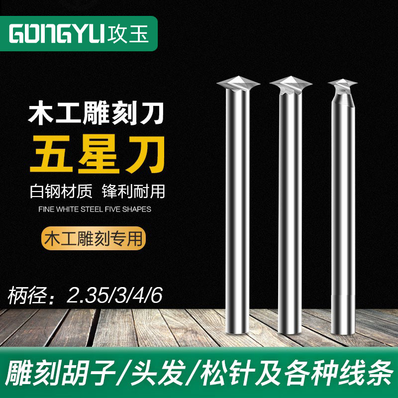 电动木工雕刻刀五星圆珠造型图片