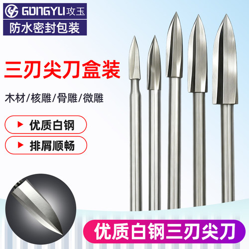 三刃尖刀木雕雕刻刀打胚去皮铣刀