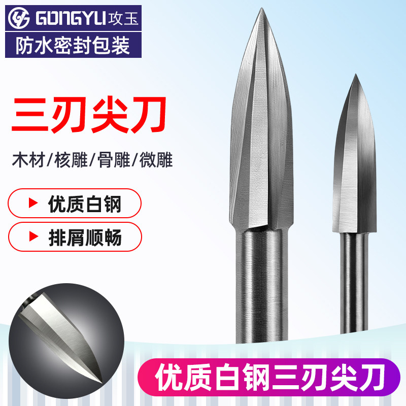 雕刻造型打胚三刃尖刀攻玉木雕图片