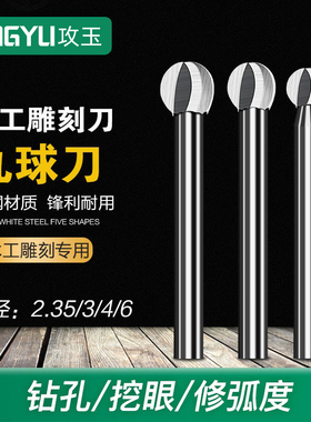 电动丸球刀木工刀雕刻机木雕铣刀雕刻刀根雕打胚雕刻工具电磨白钢