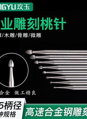 电动核雕刀桃针合金钢雕刻铣刀橄榄核木雕微雕铜雕开槽牙机用工具