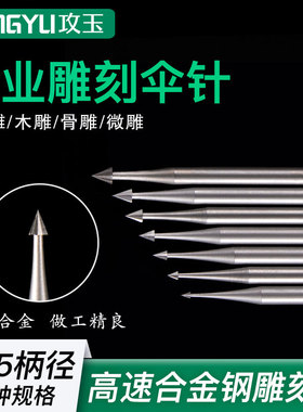 电动核雕刀伞针合金钢雕刻铣刀橄榄核木雕微雕铜雕开槽牙机用工具