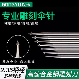 电动核雕刀伞针合金钢雕刻铣刀橄榄核木雕微雕铜雕开槽牙机用工具