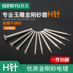 玉雕工具H针钉头电动金刚砂磨头牙机用翡翠开窗去皮玉石玛瑙蜜蜡