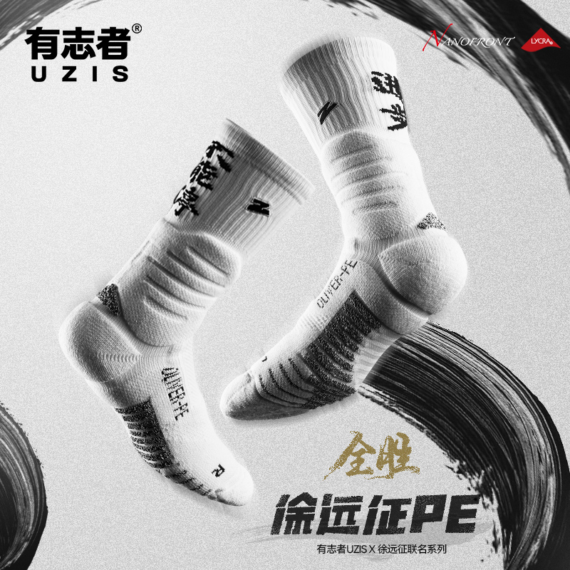 有志者UZIS徐远征联名篮球袜