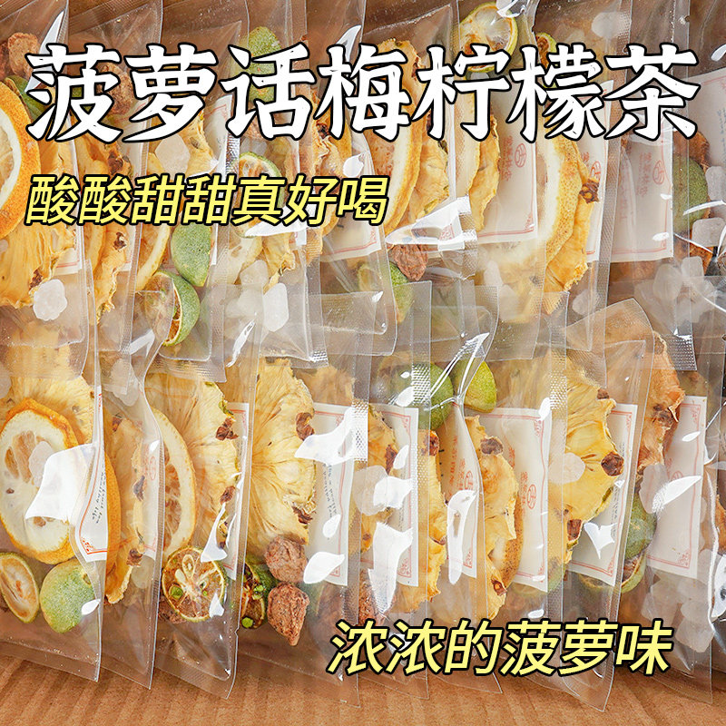 果茶冷泡茶菠萝话梅青桔柠檬茶水果茶包适合孕妇儿童喝的泡水饮品