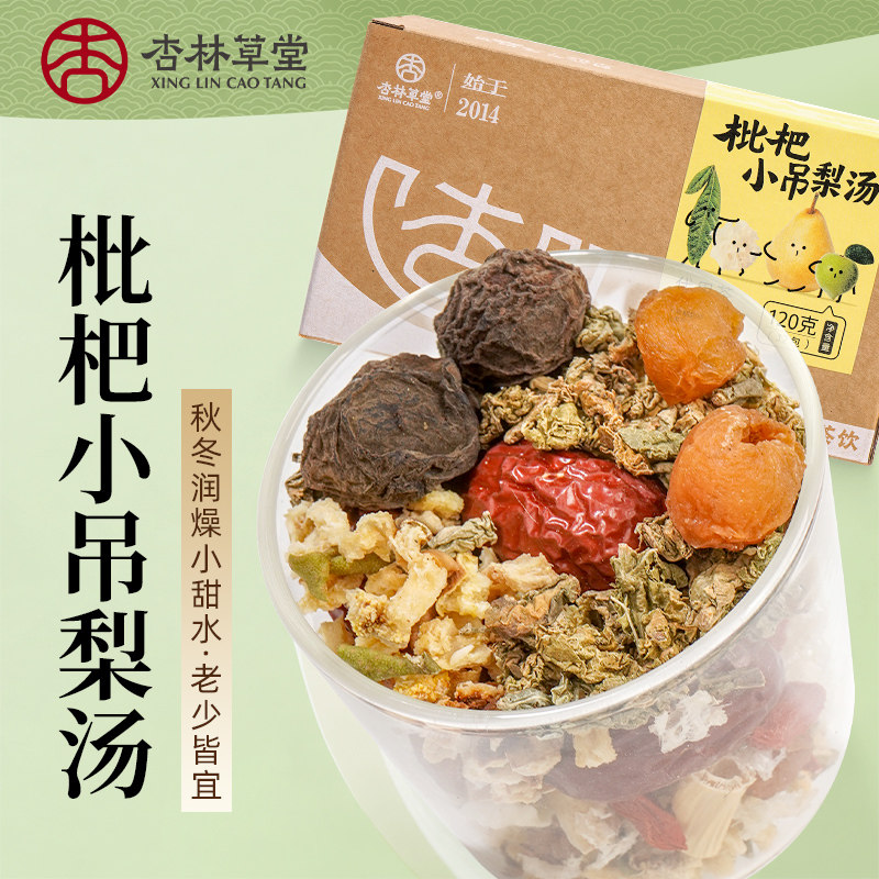 杏林草堂枇杷小吊梨汤茶包免煮雪梨茶泡水饮品秋冬季清润燥养生茶