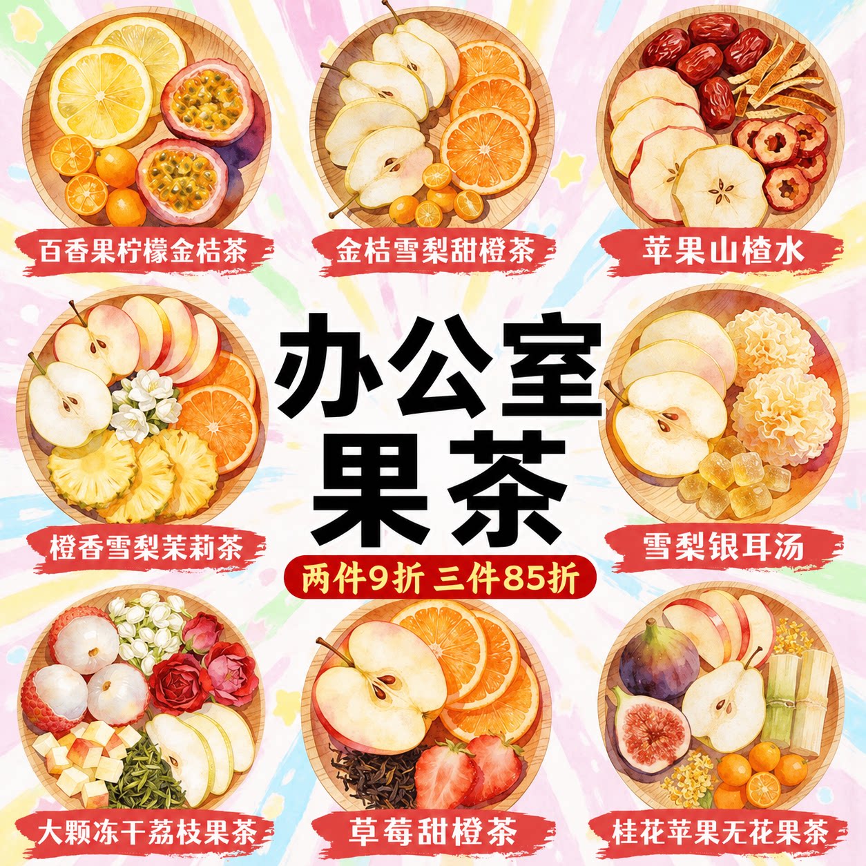 办公室适合女生泡水喝的水果茶图片