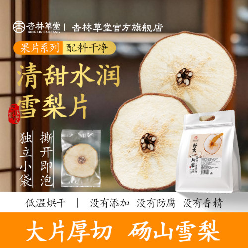 杏林草堂雪梨片干片大片独立包装