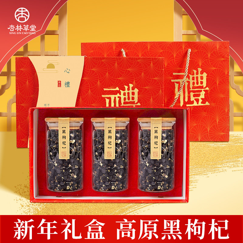 杏林草堂黑枸杞礼盒正品官方旗舰店滋补养生品新年礼物送长辈客户,传统滋补营养品,枸杞,淘宝优惠券,粉丝福利购,淘宝优惠卷