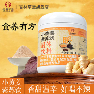 杏林草堂三伏天小黄姜紫苏饮云南干姜粉茯苓粉甜菜根汁粉冲泡饮品