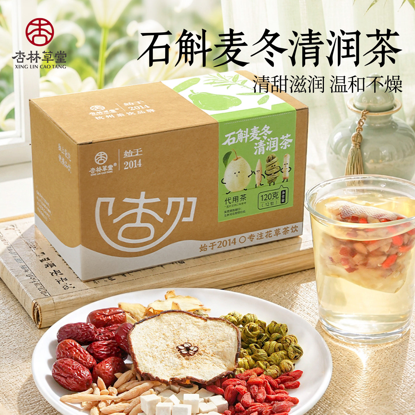 杏林草堂石斛麦冬清润茶润燥养生图片