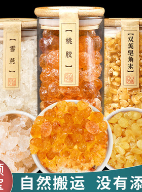 杏林草堂云南桃胶雪燕皂角米正品旗舰店组合550g搭银耳羹红枣枸杞
