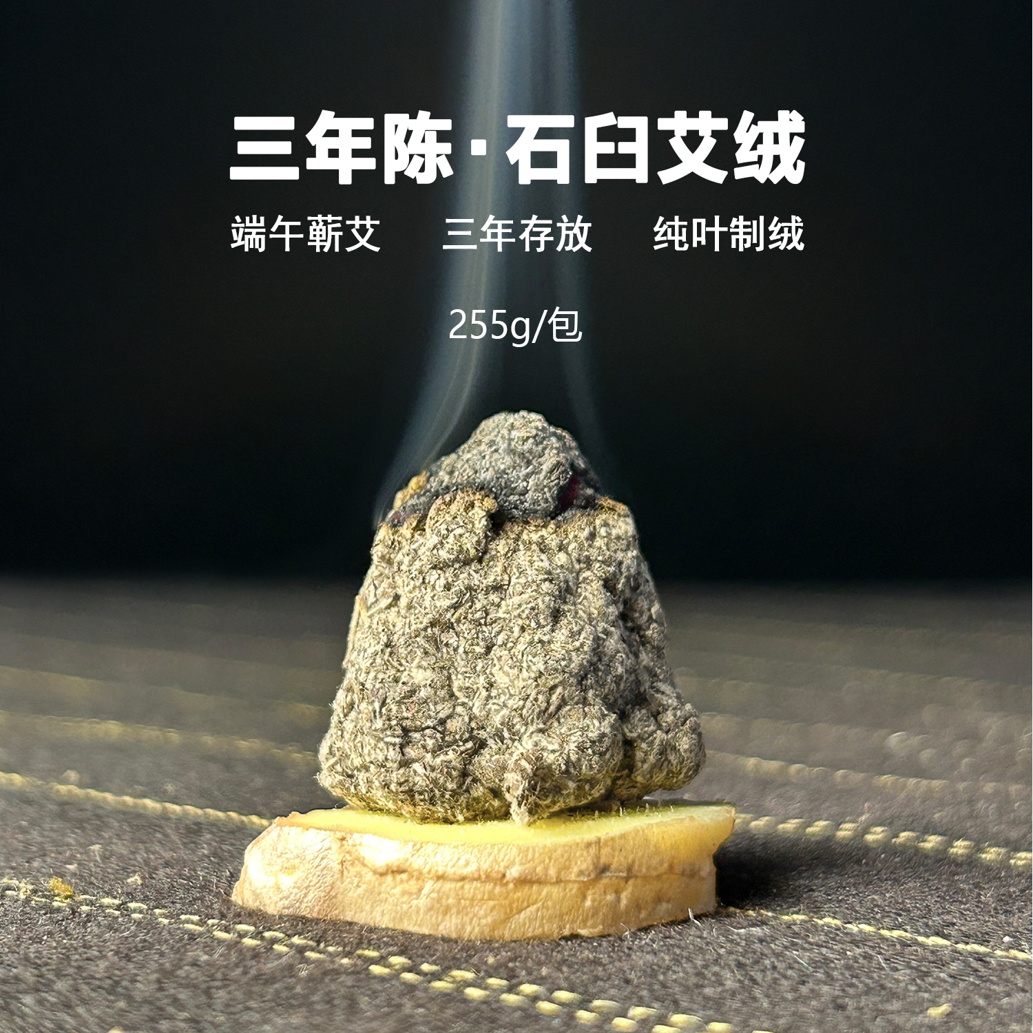 午艾坊石臼艾绒三年陈蕲春蕲艾绒纯手工隔物隔姜灸督脉灸家用艾绒