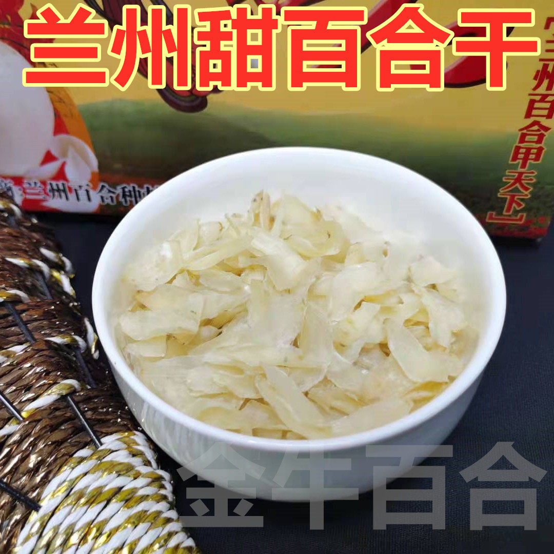 兰州百合干天然无硫甜甜糯甘肃