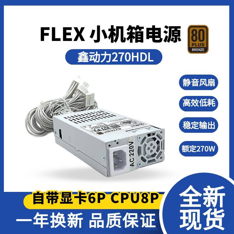 鑫动力纯白色非模组小1U电源270W