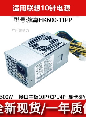 适用 联想10针TFX500W  航嘉HK600-11PP 通用FSP400-40AGB PCE025