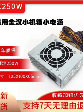 适用 全汉FSP250w静音SFX电源 收银机一体机迷你itx台式机 MATX
