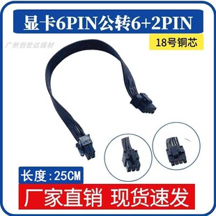 显卡6针模组线GPU6Pin连接线  单头6转8连接线6P公转对公8P黑排线