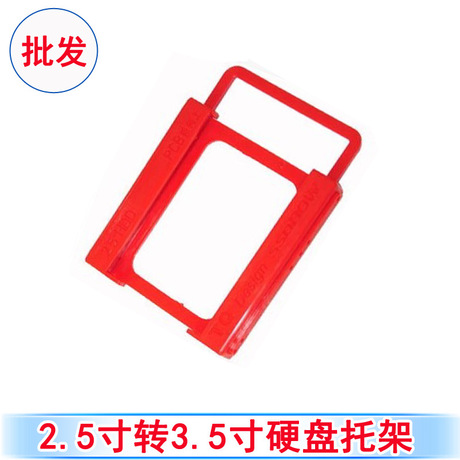 塑料支架 2.5寸转3.5寸 笔记本硬盘SSD固态硬盘支架   台式机架子