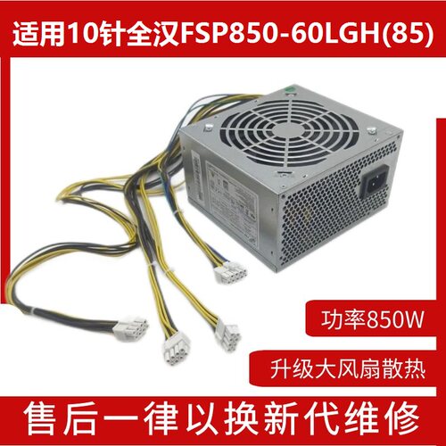 10针FSP全汉电源850W双显卡