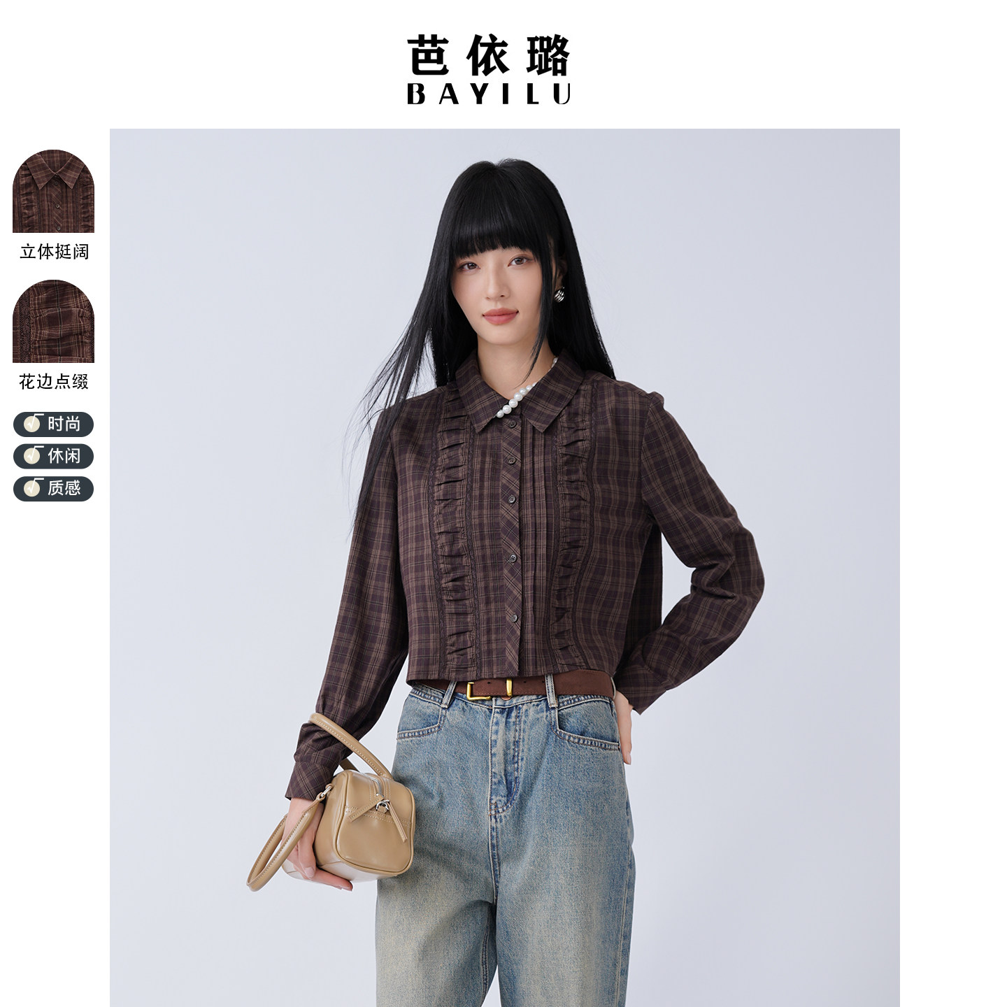 芭依璐2026春秋新款衬衫格子纹花边设计感长袖衬衣小众百搭上衣女