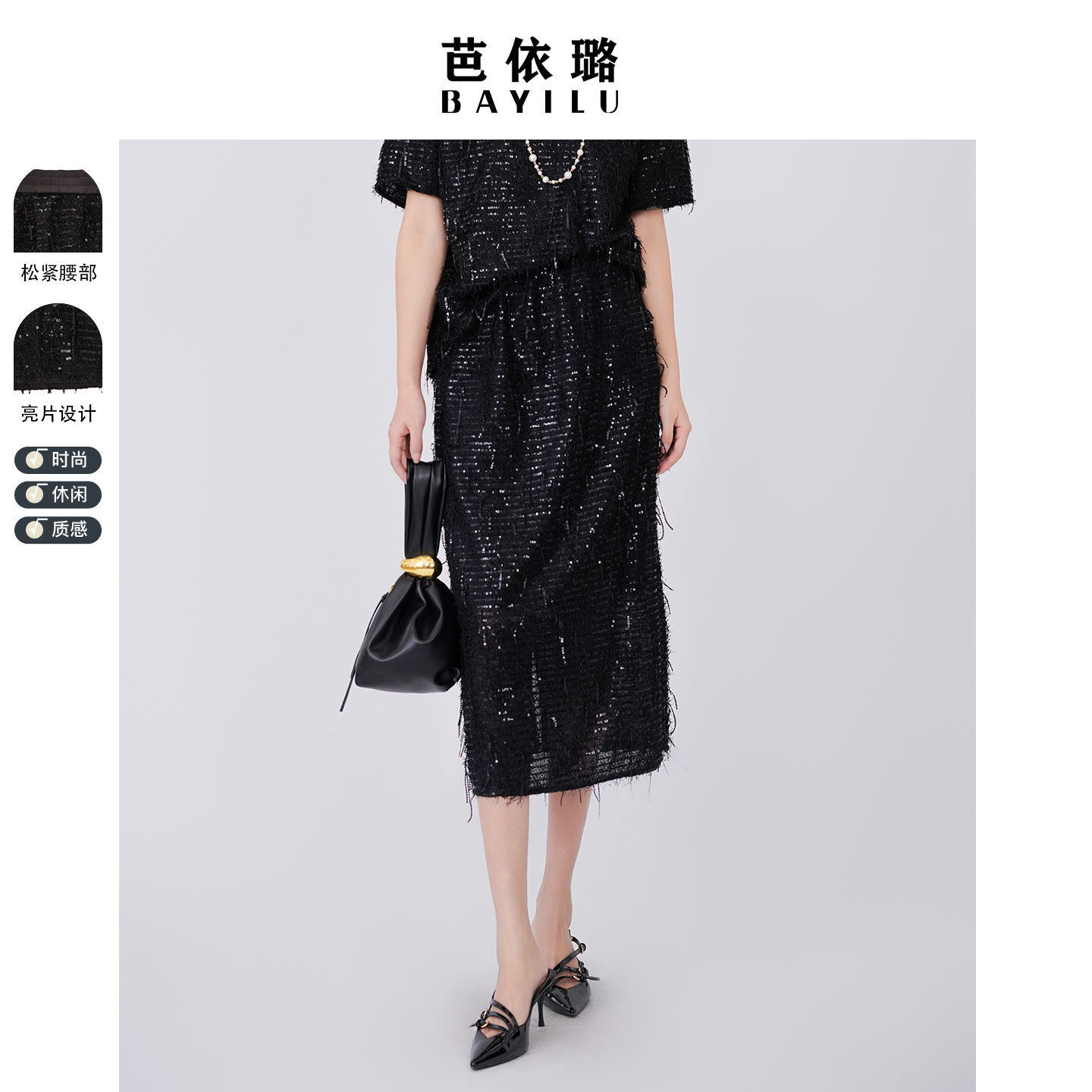 芭依璐2026春秋新款半身裙时尚百搭中长款直筒裙黑色亮片半裙小众
