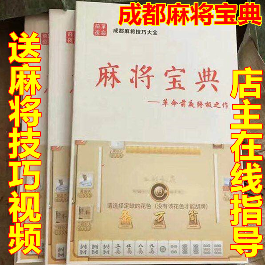 四川血战到底成都麻将宝典实战教学秘书籍送打麻将牌技巧视频教程