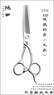 正品台湾池田美发剪刀F/03 15S 3D无痕斜剪去量15%发型师专用女士