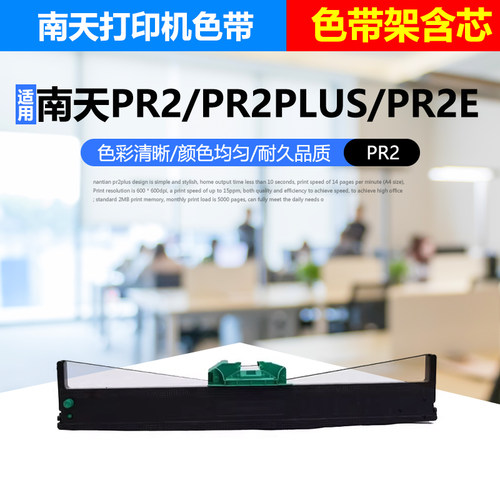 南天PR2EPR2plus打印机色带