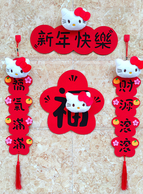 Hellokitty小对联2026新年毛毡布立体毛绒卡通挥春福字凯蒂猫挂件