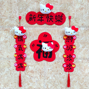Hellokitty小对联2026新年毛毡布立体毛绒卡通挥春福字凯蒂猫挂件
