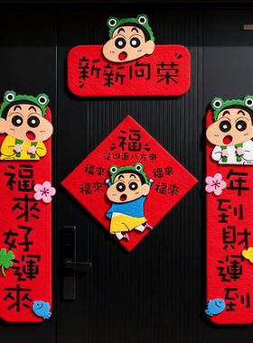 2026新年可爱蜡笔小新春联马年磁吸小对联春节装饰品福字挥春门贴
