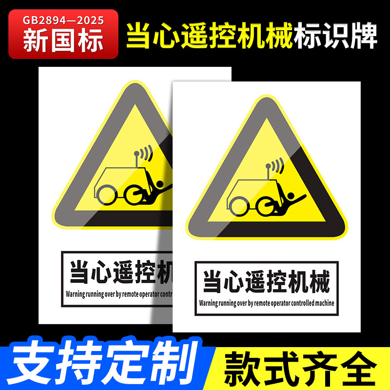 当心遥控机械标识牌2025新
