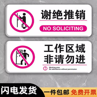 谢绝推销温馨提示工作区域非请勿进标识牌闲人免进警告牌来访登记