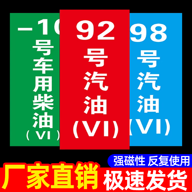 油品标识牌加油站油品号磁性贴汽油柴油国六6提示牌加油机油气回收乙醇汽油罐号请再次确认油品号中石化标牌,文具电教/文化用品/商务用品,标志牌/提示牌/付款码,淘宝优惠券,粉丝福利购,淘宝优惠卷