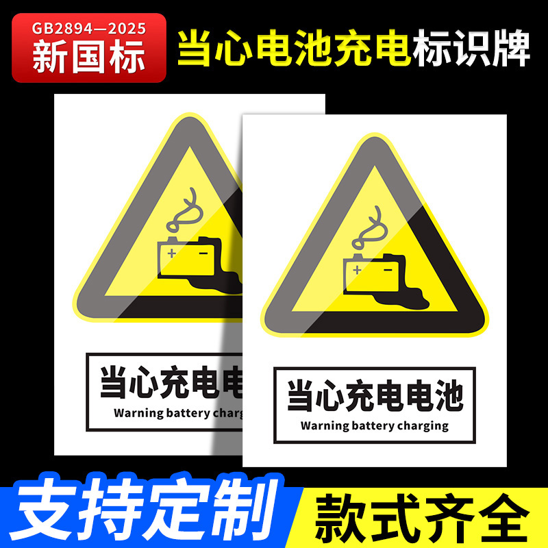 当心电池充标识牌新国2025
