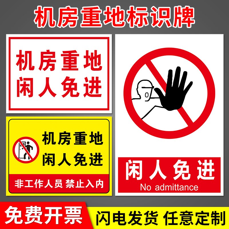 禁止入内闲人免进贴纸提示牌定制