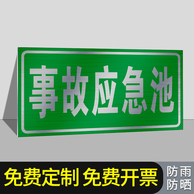 事故应急池安全风险点警示牌危险源标识牌铝板告知贴防范贴危险废