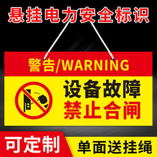 设备故障禁止合闸悬挂标识牌工厂机械机器状态指示提示线路故障禁止合闸电力安全警示标牌磁性贴指示牌定制