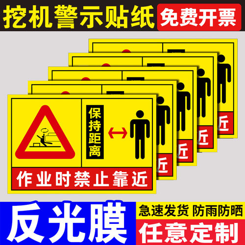 挖机贴纸警示个性安全标志