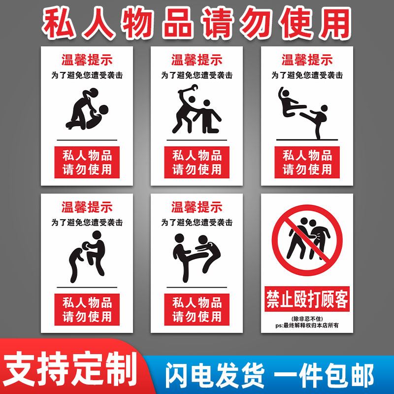 私人物品请勿使用提示牌后