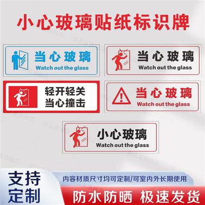 小心玻璃贴纸标识牌提示创