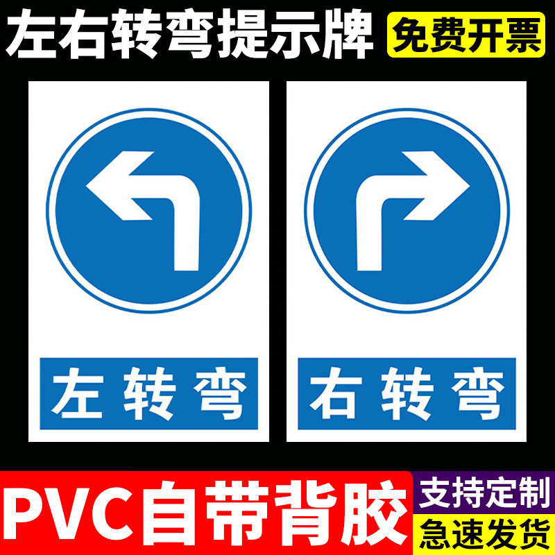 左转弯右交通标志牌道路指