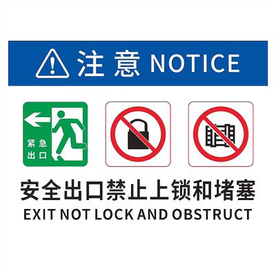 疏散安全通道紧急出口严禁占用禁止锁闭上锁阻塞标识牌消防应急疏散门非紧急情况不得开启必须保持畅通提示贴