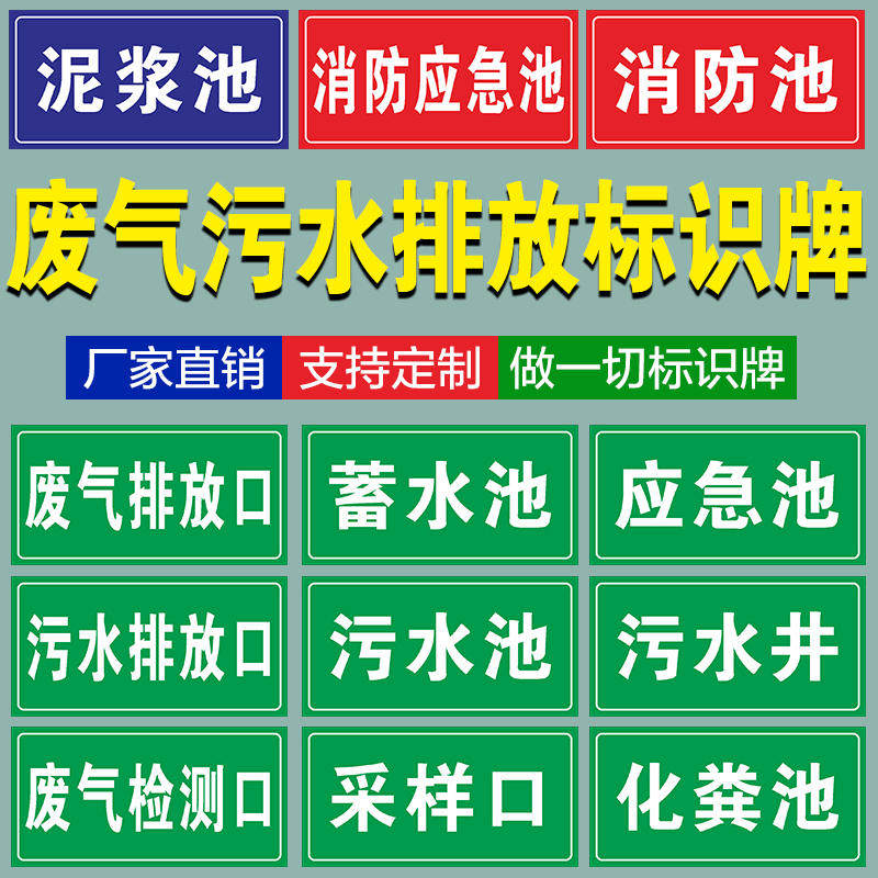 口收集池事故应急池消防池污水井蓄水池泥浆池化粪池警示牌标示牌铝板