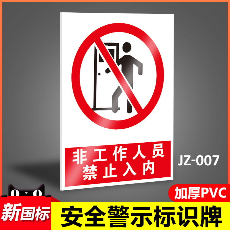 员工不得入内温馨消防安全定制